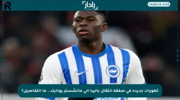 تطورات جديدة في صفقة انتقال باليبا إلى مانشستر يونايتد.. ما التفاصيل؟